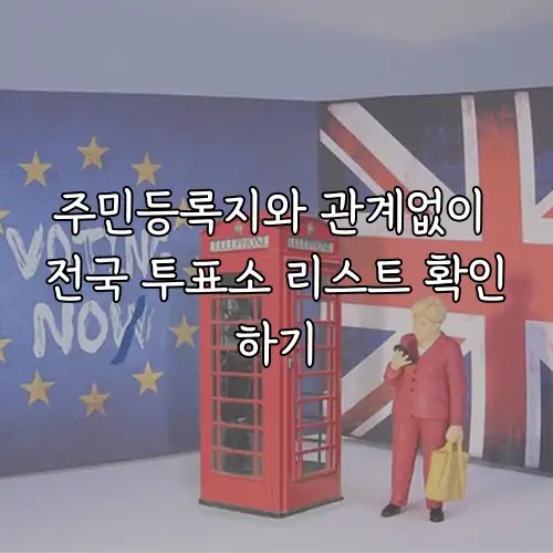 주민등록지와 관계없이 전국 투표소 리스트 확인하기