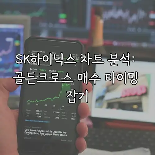 SK하이닉스 차트 분석: 골든크로스 매수 타이밍 잡기