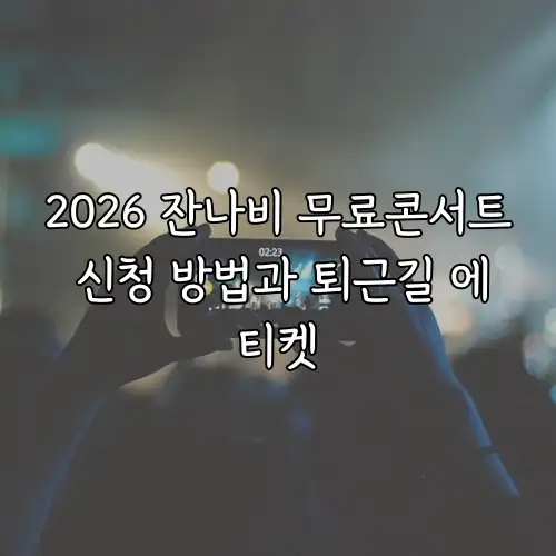 2026 잔나비 무료콘서트 신청 방법과 퇴근길 에티켓