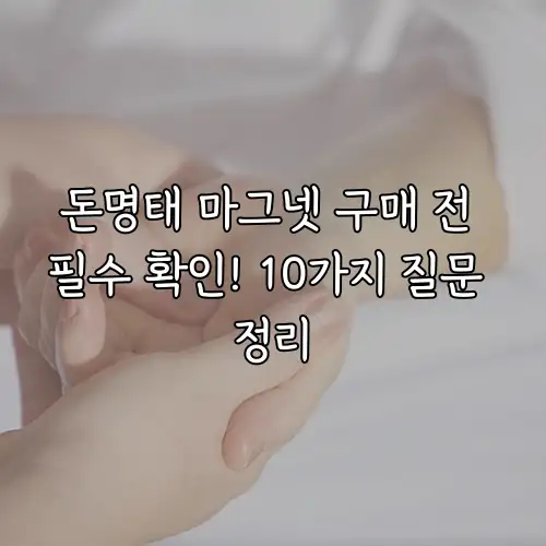 돈명태 마그넷 구매 전 필수 확인! 10가지 질문 정리