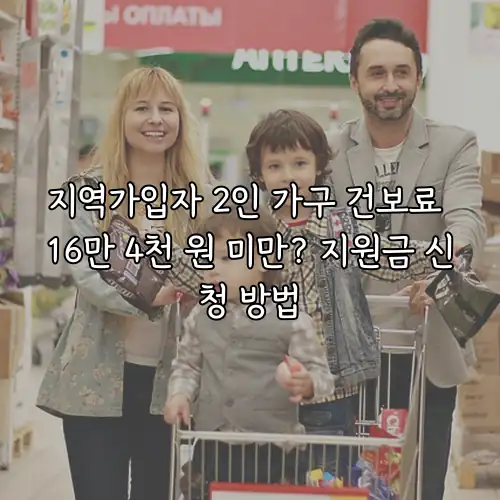 지역가입자 2인 가구 건보료 16만 4천 원 미만? 지원금 신청 방법