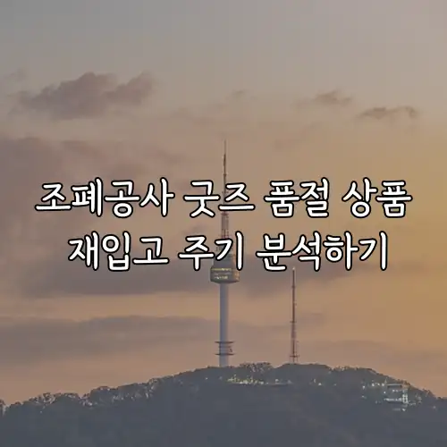 조폐공사 굿즈 품절 상품 재입고 주기 분석하기