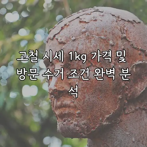 고철 시세 1kg 가격 및 방문 수거 조건 완벽 분석