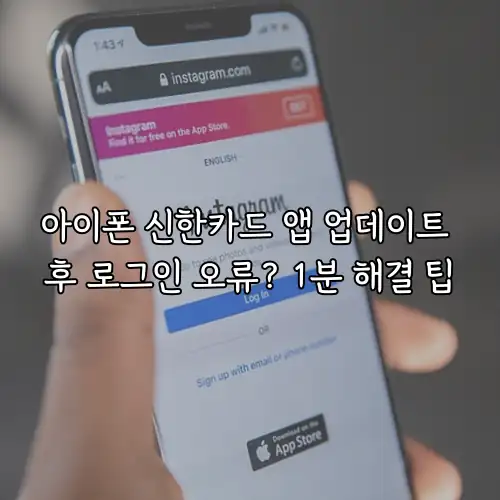 아이폰 신한카드 앱 업데이트 후 로그인 오류? 1분 해결 팁