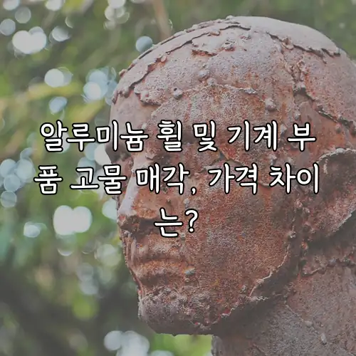 알루미늄 휠 및 기계 부품 고물 매각, 가격 차이는?