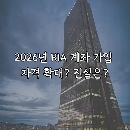 2026년 RIA 계좌 가입 자격 확대? 진실은?