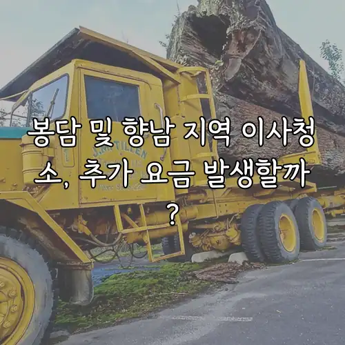 봉담 및 향남 지역 이사청소, 추가 요금 발생할까?