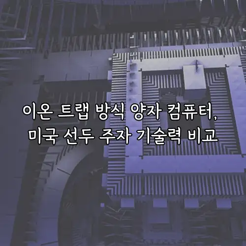 이온 트랩 방식 양자 컴퓨터, 미국 선두 주자 기술력 비교