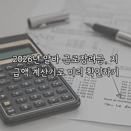 2026년 알바 근로장려금, 지급액 계산기로 미리 확인하기