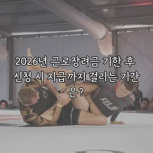 2026년 근로장려금 기한 후 신청 시 지급까지 걸리는 기간은?
