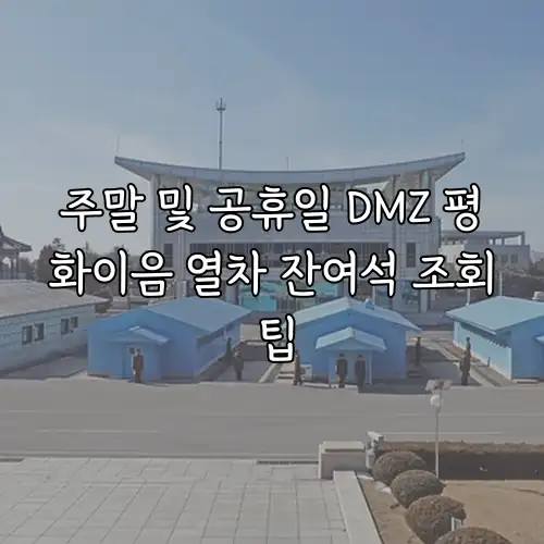 주말 및 공휴일 DMZ 평화이음 열차 잔여석 조회 팁