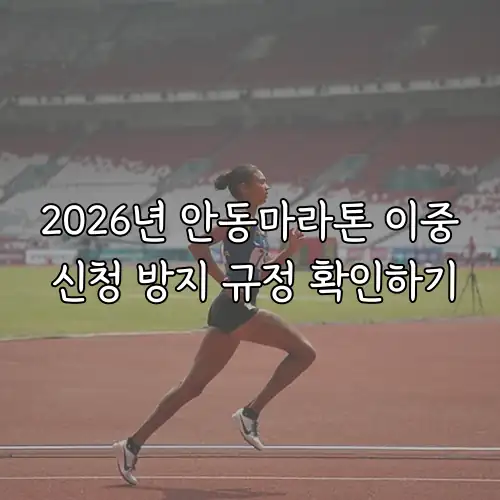 2026년 안동마라톤 이중 신청 방지 규정 확인하기