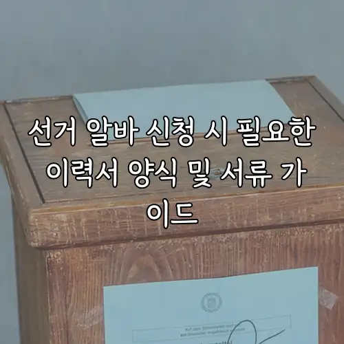 선거 알바 신청 시 필요한 이력서 양식 및 서류 가이드