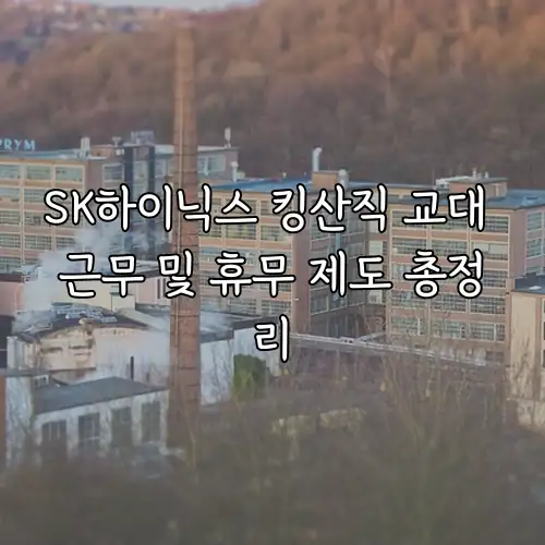 SK하이닉스 킹산직 교대 근무 및 휴무 제도 총정리