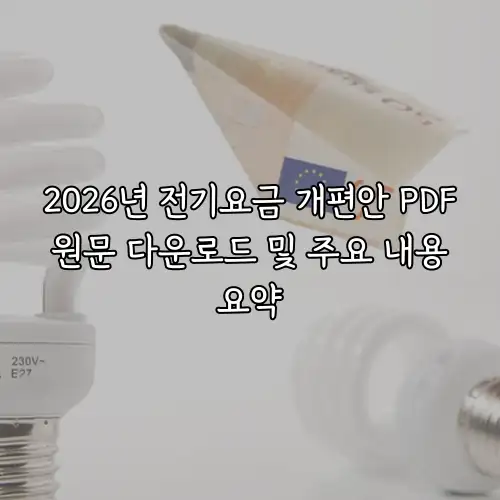 2026년 전기요금 개편안 PDF 원문 다운로드 및 주요 내용 요약