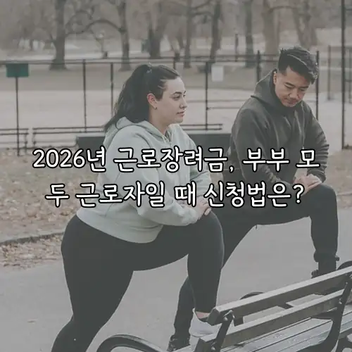 2026년 근로장려금, 부부 모두 근로자일 때 신청법은?