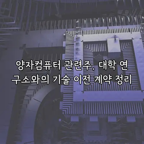 양자컴퓨터 관련주, 대학 연구소와의 기술 이전 계약 정리