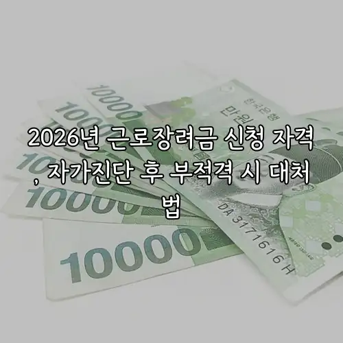 2026년 근로장려금 신청 자격, 자가진단 후 부적격 시 대처법