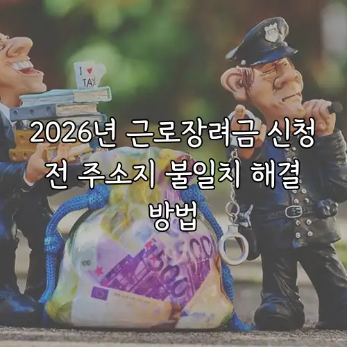 2026년 근로장려금 신청 전 주소지 불일치 해결 방법