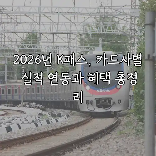 2026년 K패스, 카드사별 실적 연동과 혜택 총정리