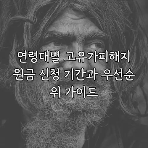 연령대별 고유가피해지원금 신청 기간과 우선순위 가이드