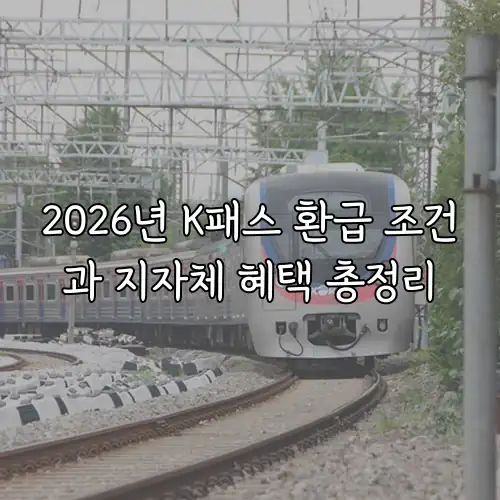 2026년 K패스 환급 조건과 지자체 혜택 총정리