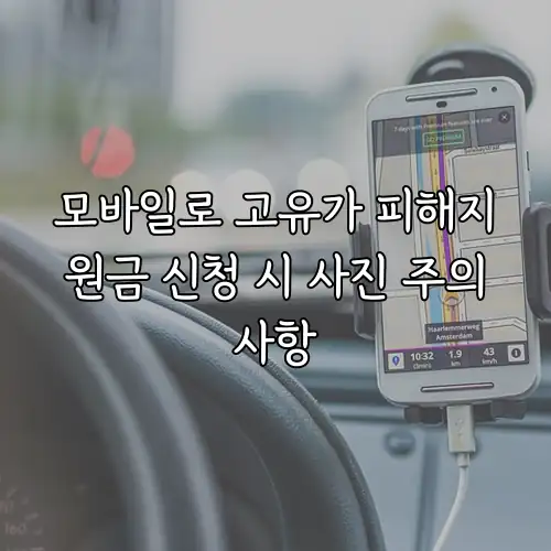 모바일로 고유가 피해지원금 신청 시 사진 주의사항