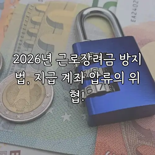 2026년 근로장려금 방지법, 지급 계좌 압류의 위협!