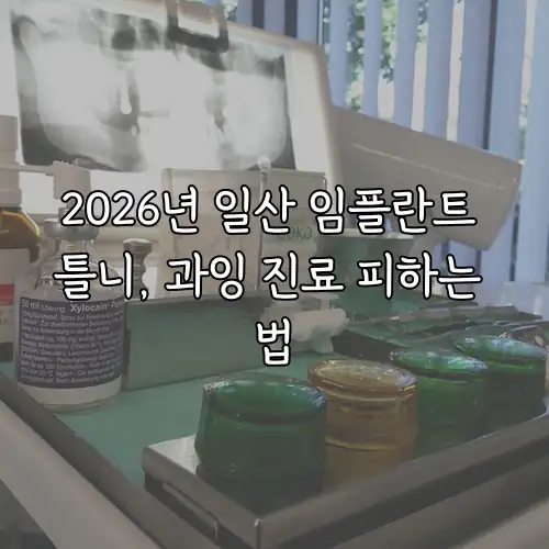 2026년 일산 임플란트 틀니, 과잉 진료 피하는 법