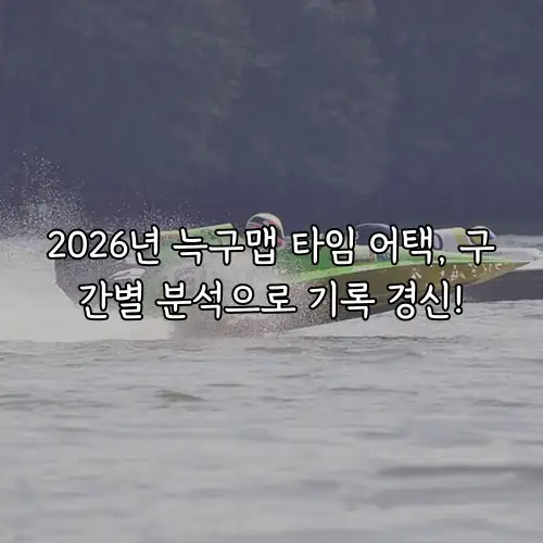 2026년 늑구맵 타임 어택, 구간별 분석으로 기록 경신!