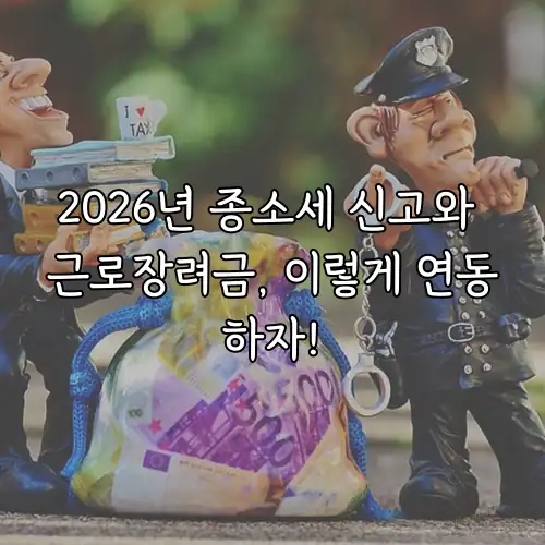 2026년 종소세 신고와 근로장려금, 이렇게 연동하자!