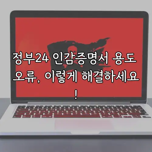 정부24 인감증명서 용도 오류, 이렇게 해결하세요!