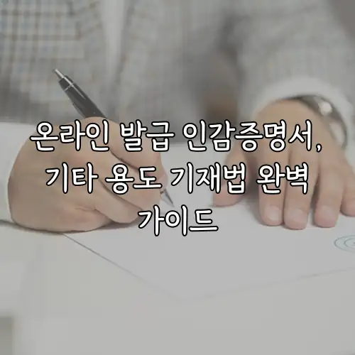 온라인 발급 인감증명서, 기타 용도 기재법 완벽 가이드