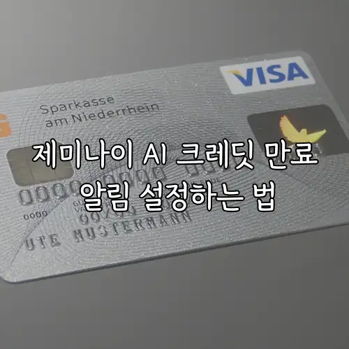 제미나이 AI 크레딧 만료 알림 설정하는 법