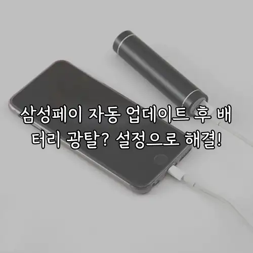 삼성페이 자동 업데이트 후 배터리 광탈? 설정으로 해결!