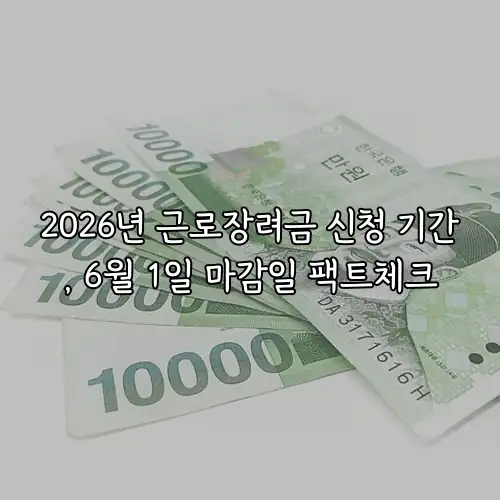 2026년 근로장려금 신청 기간, 6월 1일 마감일 팩트체크