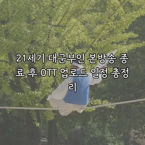 21세기 대군부인 본방송 종료 후 OTT 업로드 일정 총정리