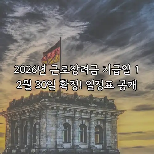 2026년 근로장려금 지급일 12월 30일 확정! 일정표 공개
