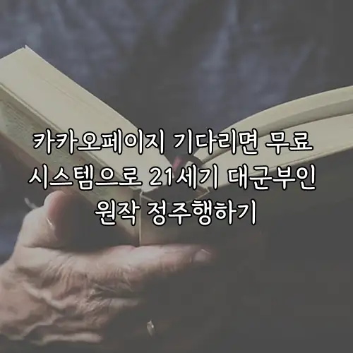 카카오페이지 기다리면 무료 시스템으로 21세기 대군부인 원작 정주행하기