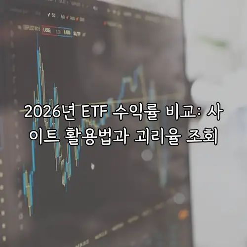 2026년 ETF 수익률 비교: 사이트 활용법과 괴리율 조회
