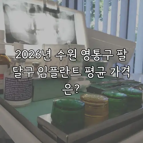 2026년 수원 영통구 팔달구 임플란트 평균 가격은?
