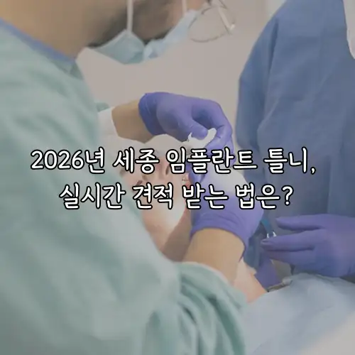 2026년 세종 임플란트 틀니, 실시간 견적 받는 법은?