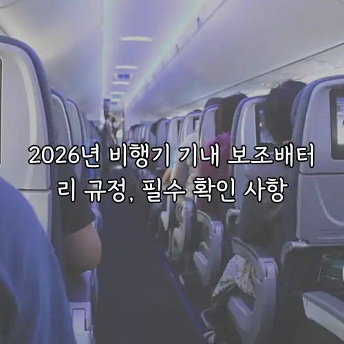 2026년 비행기 기내 보조배터리 규정, 필수 확인 사항