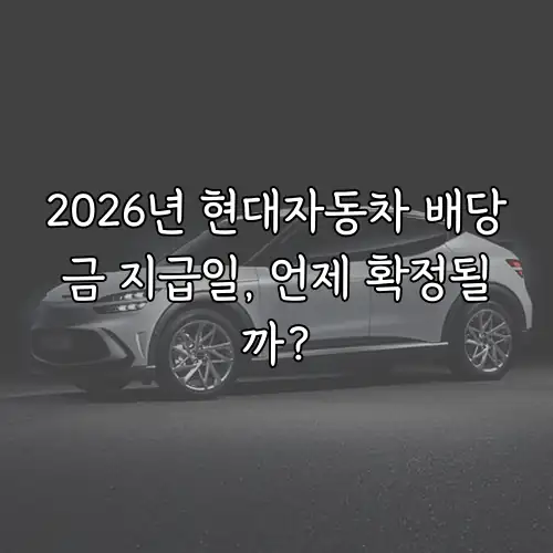 2026년 현대자동차 배당금 지급일, 언제 확정될까?