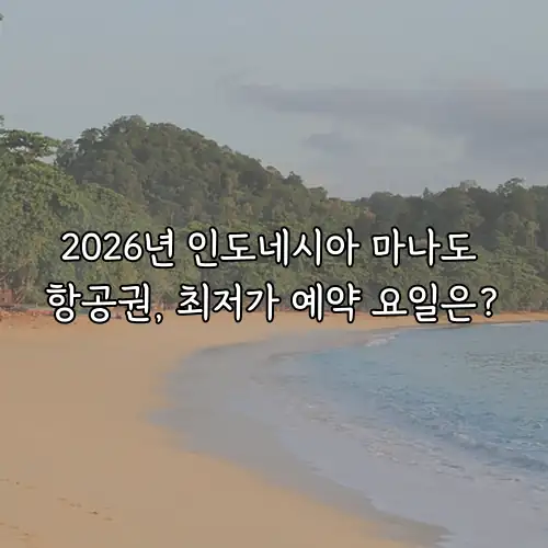 2026년 인도네시아 마나도 항공권, 최저가 예약 요일은?