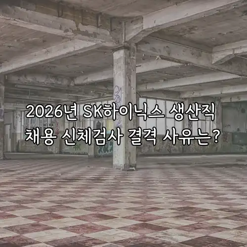 2026년 SK하이닉스 생산직 채용 신체검사 결격 사유는?