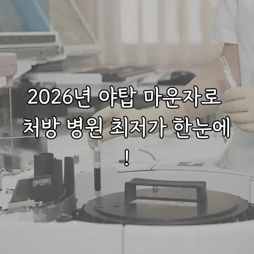 2026년 야탑 마운자로 처방 병원 최저가 한눈에!