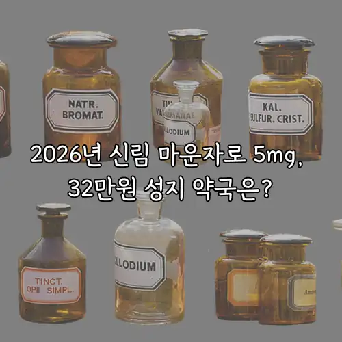 2026년 신림 마운자로 5mg, 32만원 성지 약국은?
