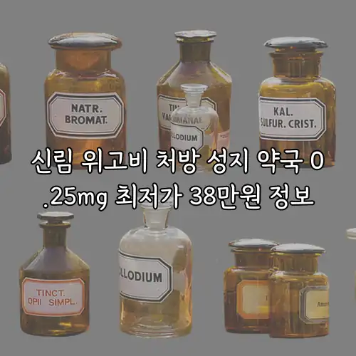신림 위고비 처방 성지 약국 0.25mg 최저가 38만원 정보