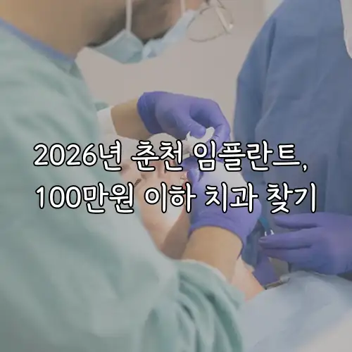 2026년 춘천 임플란트, 100만원 이하 치과 찾기